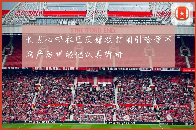 长点心吧祖巴茨嬉戏打闹引哈登不满严厉训诫他认真听讲