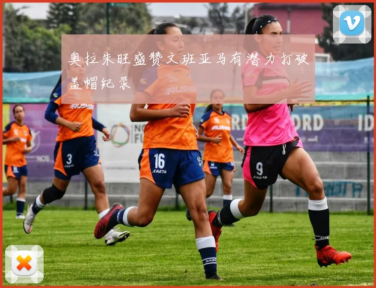 奥拉朱旺盛赞文班亚马有潜力打破盖帽纪录
