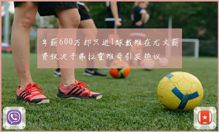 年薪600万却只进1球戴维在尤文薪资仅次于弗拉霍维奇引发热议