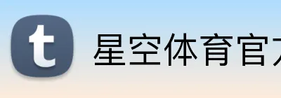 星空体育官方平台 Logo